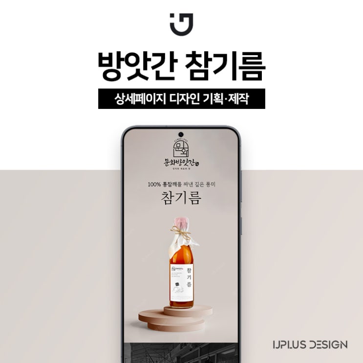  참기름 방앗간 디자인 상세페이지 제작