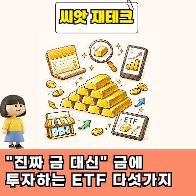  "진짜 금 대신" 금에 투자하는 ETF 다섯가지