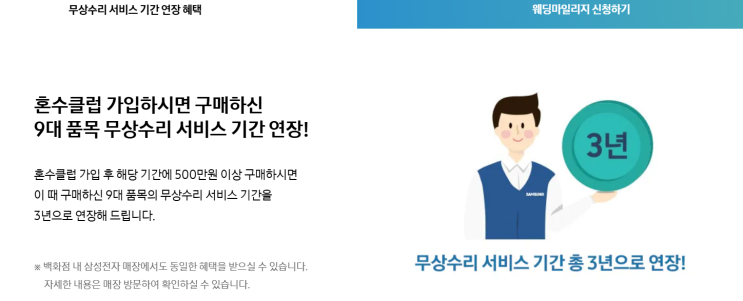  [일상] 삼성전자 혼수 클럽 혜택(9대 품목 무상수리 서비스 기간 연장, 3년)