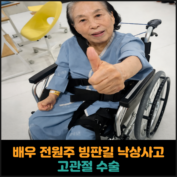  배우 전원주 빙판길 낙상사고로 고관절 수술