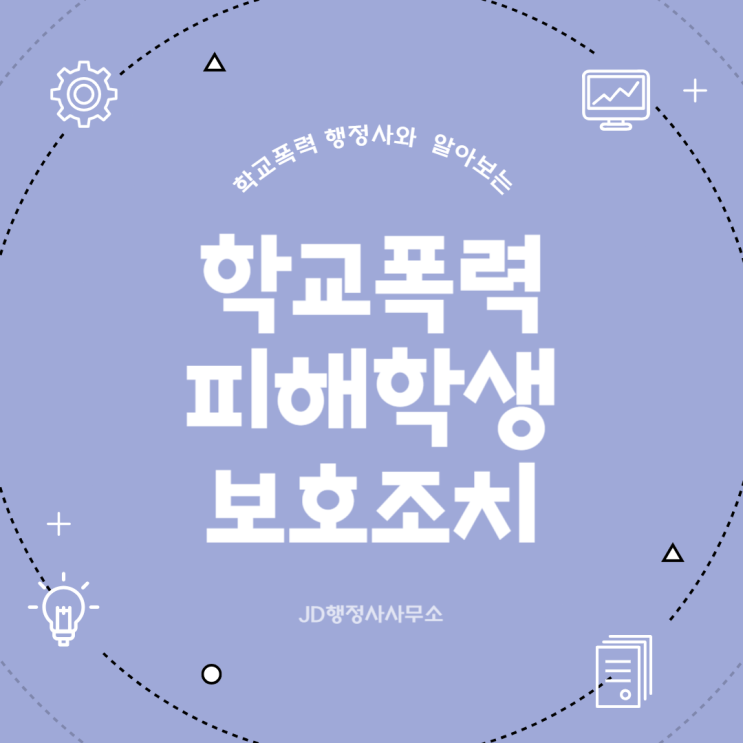  경기행정사 학교폭력 피해자 보호조치 총정리｜안산·군포·안양·부천·시흥·하남·이천·여주·안성·의정부·동두천·양주·포천·분당 학폭위 가해자 처벌 이후 반드시 확인해야 할 전학·학급교체