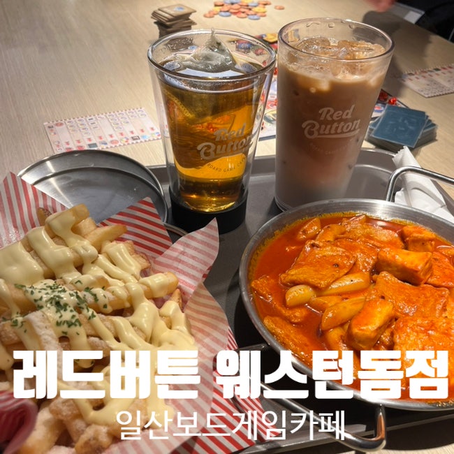 일산 보드게임카페 ::레드버튼 웨스턴돔점:: 게임에 간식까지 제대로 즐긴 후기