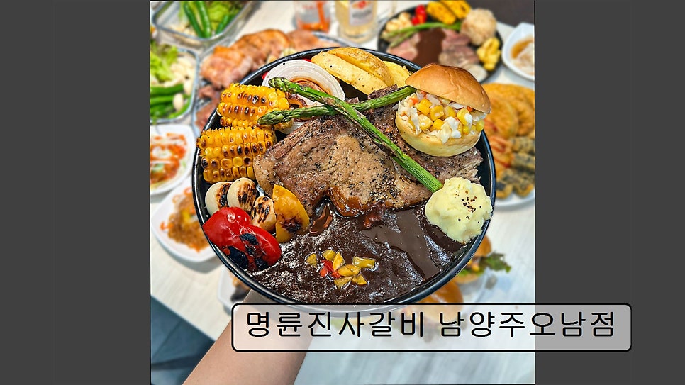 명륜진사갈비 진접오남점 사진 4