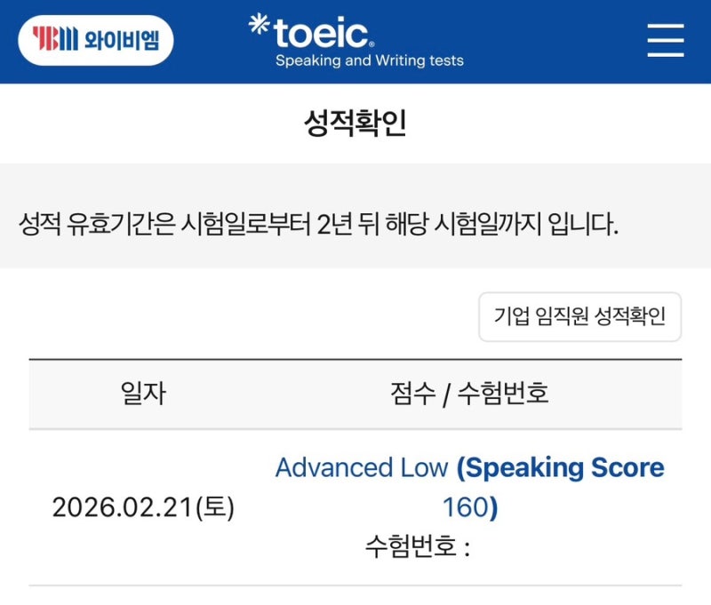 노베이스 첫 토익스피킹 2주만에 AL 달성한 솔직 후기