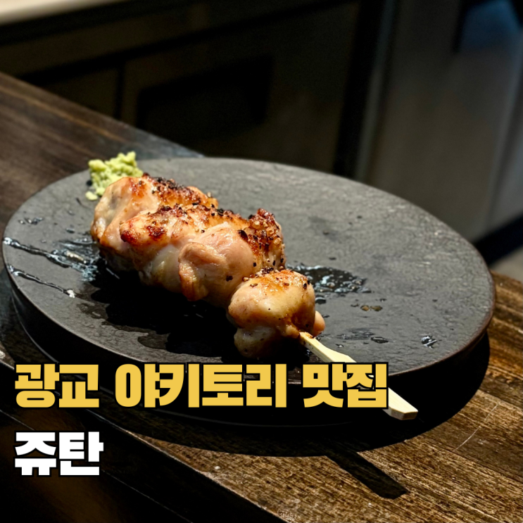  광교 야키토리 맛집 쥬탄 혼술 가능한 이자카야 추천