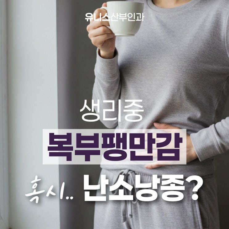  군자역산부인과, 생리중 복부팽만과 난소낭종 어떻게 구분할까?