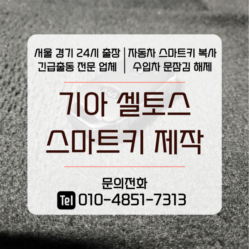 셀토스 차키 분실시 대처 방법! 기아자동차 스마트키 복사 제작