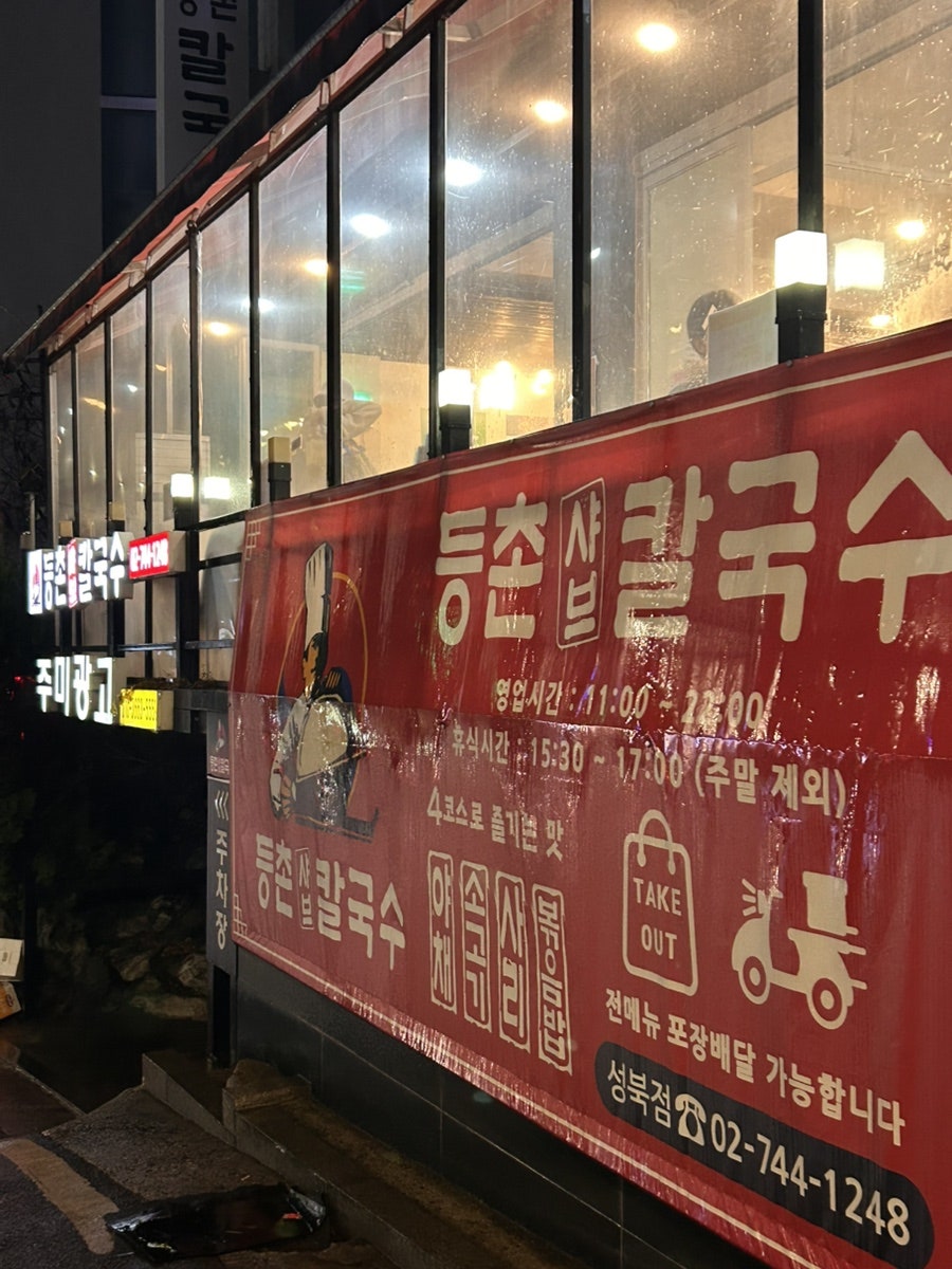 등촌샤브칼국수 성북점 사진 1