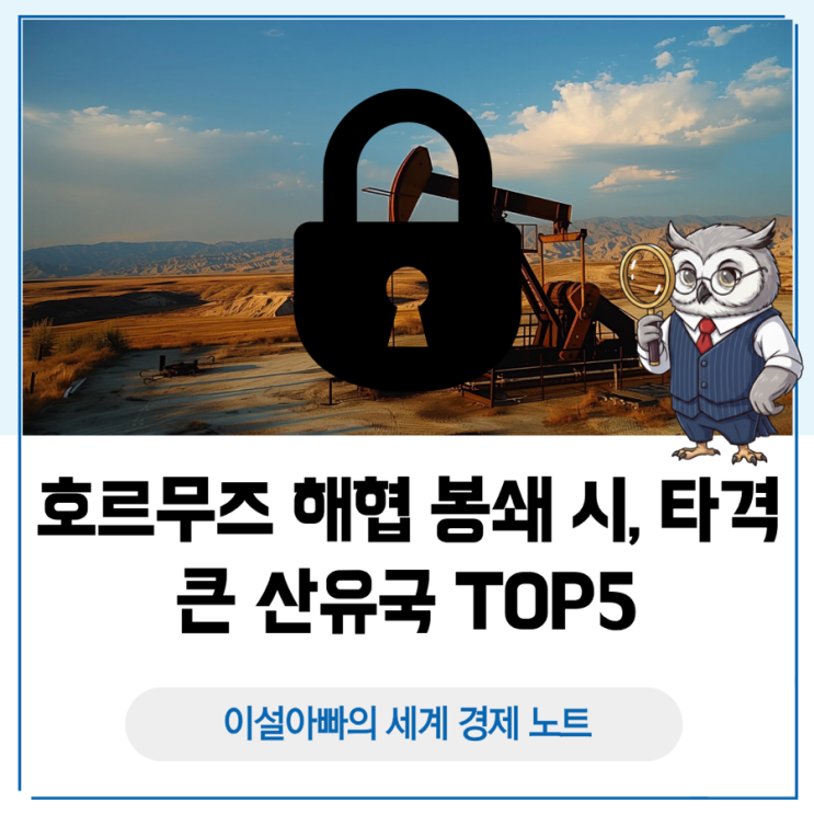  호르무즈 해협 봉쇄 시 타격 큰 산유국 TOP5: 걸프 재정 리스크