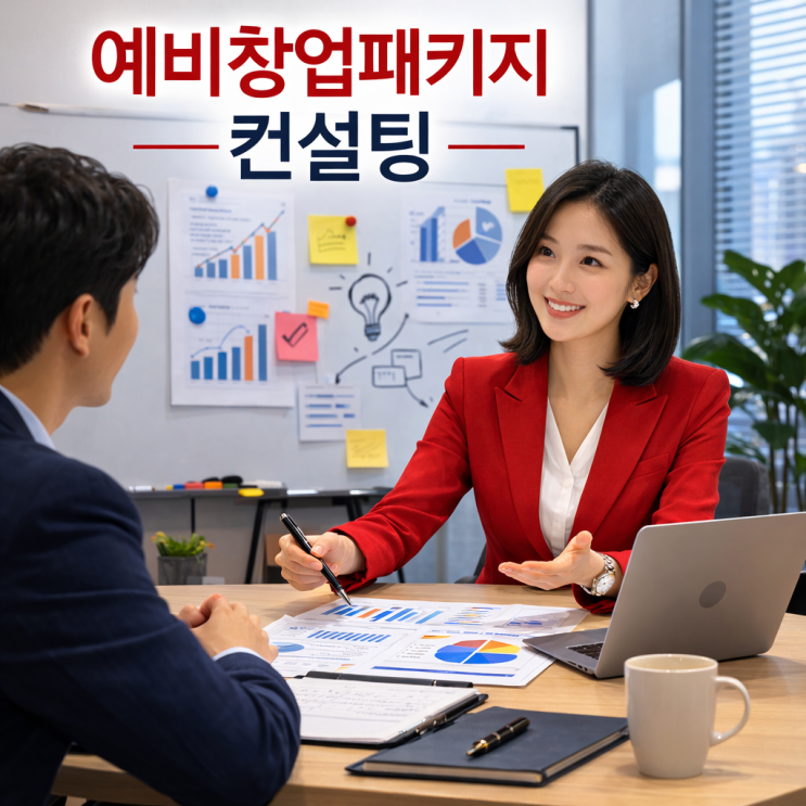  예비창업패키지 사업계획서 컨설팅, 1가지만 기억하세요