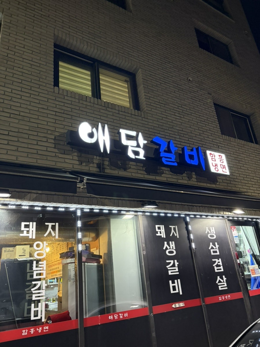 애담갈비 사진 1