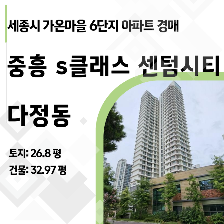  세종시 다정동 가온마을6단지 중흥 s클래스 아파트 경매, 29층 최상층 6억대면 거저일까?