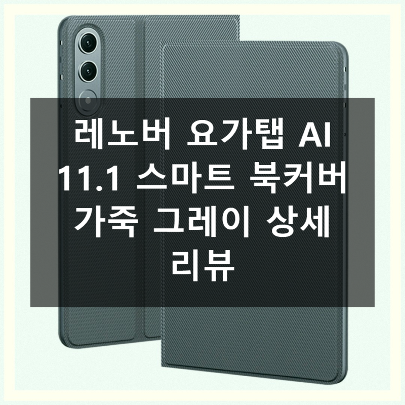 레노버 요가탭 AI 11.1 가죽 케이스 실제 사용 후기