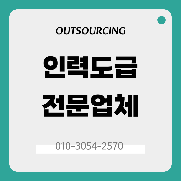  용인 인력 수급난 해결, 인력도급·채용대행·인재파견 아웃소싱 업체의 필요성