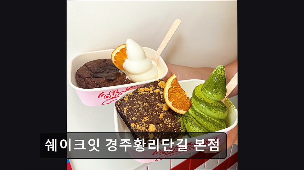 쉐이크잇 사진 3