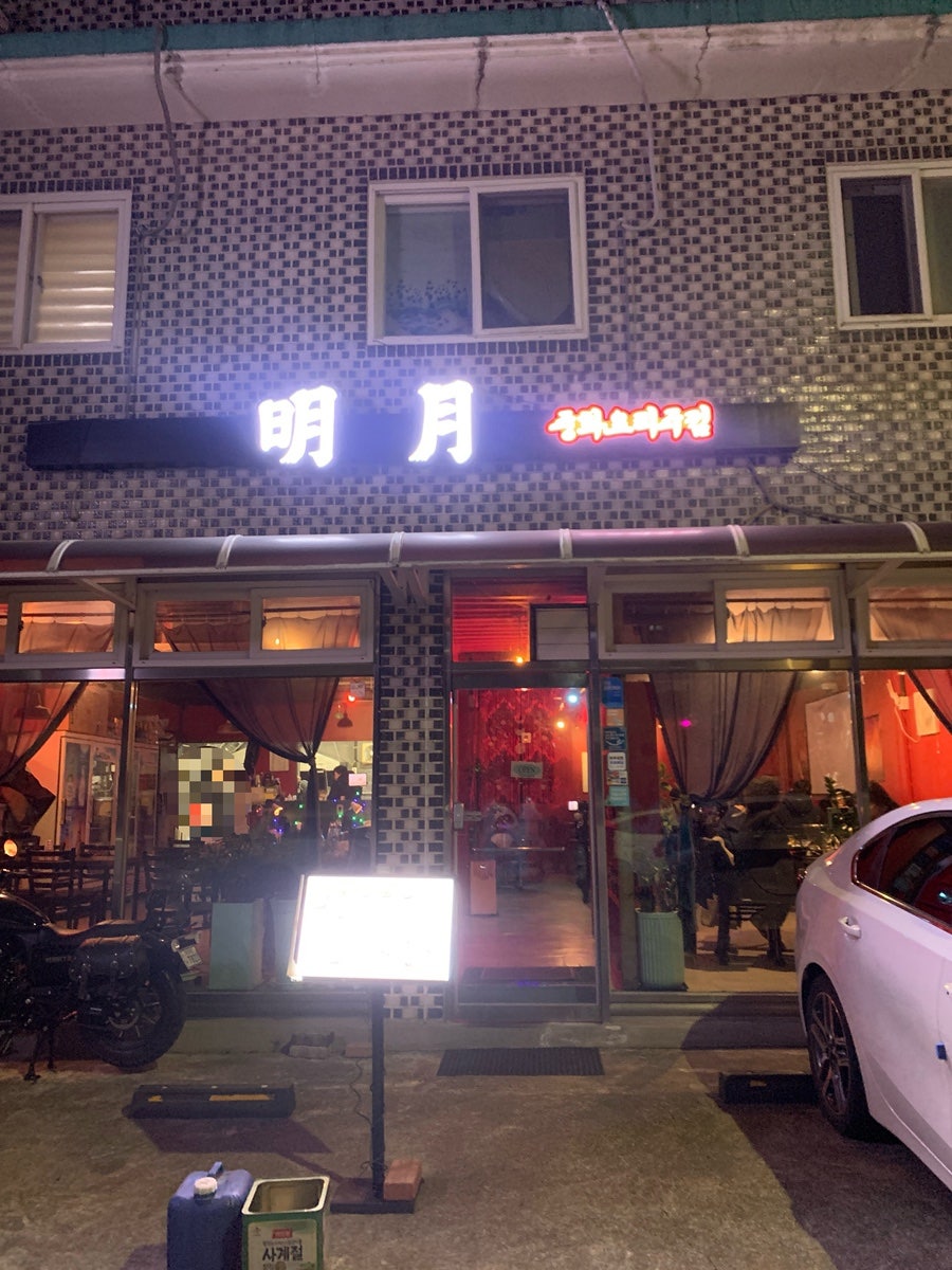 명월 사진 1