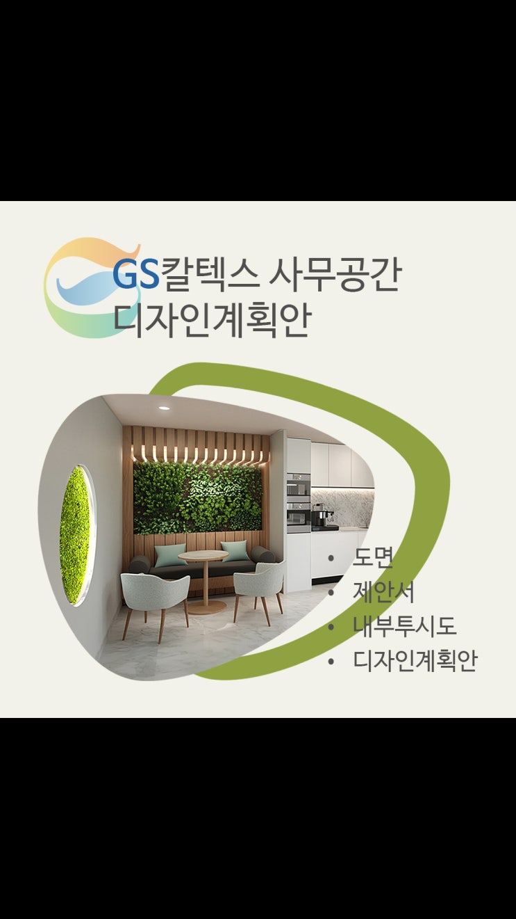  GS칼텍스 사무공간 인테리어 제안ㅣ친환경 오피스 디자인