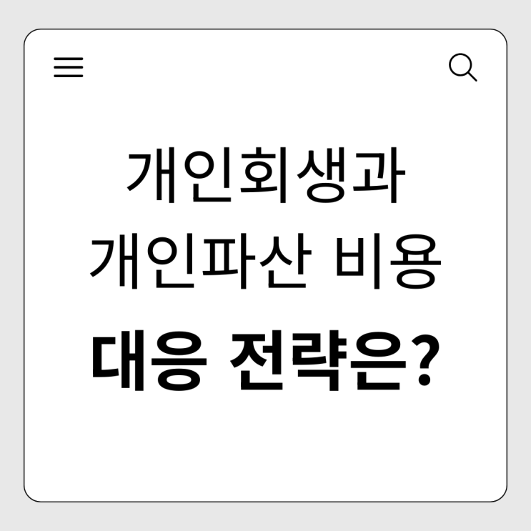  감당하기 힘든 빚, 개인회생·파산 비용과 전문적인 대응 전략은?