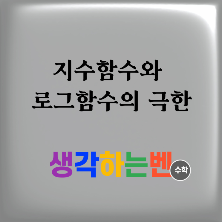  지수함수와 로그함수의 극한(미적분)