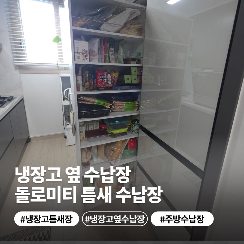 냉장고 옆 틈새 수납장으로 죽은 공간 살린 돌로미티 솔직 후기