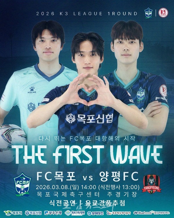  다시 뛰는 FC목포! 2026시즌 K3리그 홈 개막전 개최