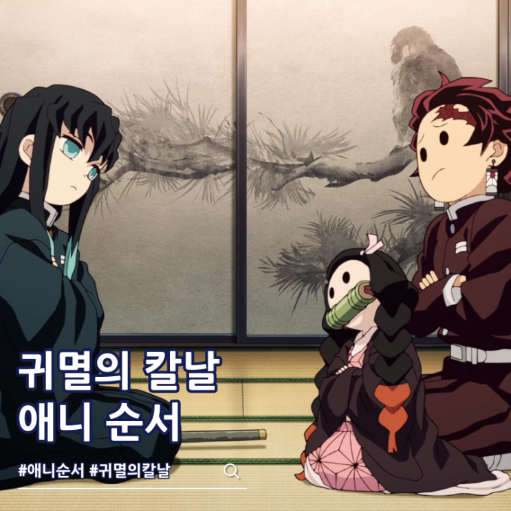  귀멸의 칼날 순서 1기부터 무한성까지 ott?