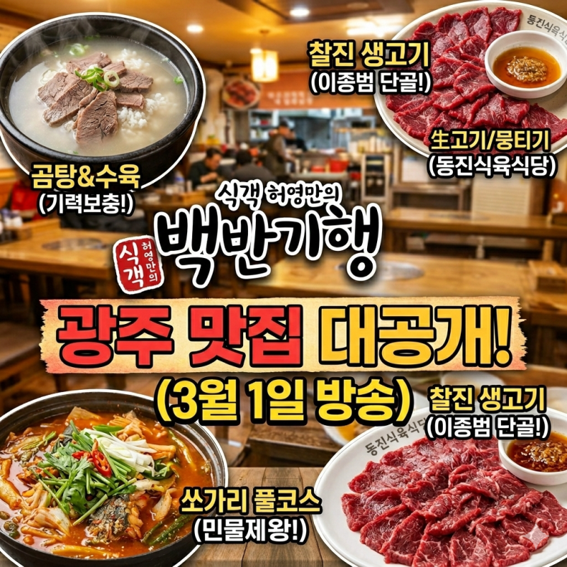 [광주 맛집] 백반기행 3월 1일 방송! 이종범 단골 식당 리스트 정리 ⚾️