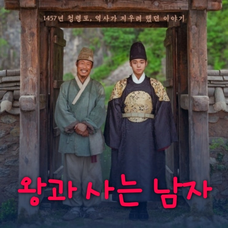 왕과 사는 남자 영화 줄거리 및 결말 단종 죽음