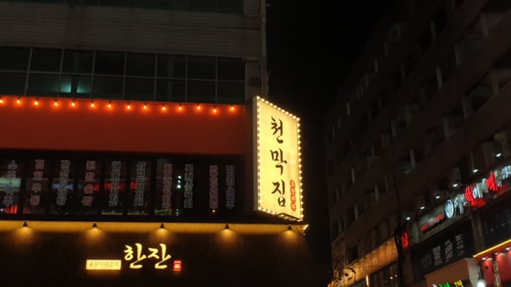  구월동 술집 추천 청불천막집포차 구월점