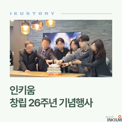  인키움 창립 26주년 기념행사