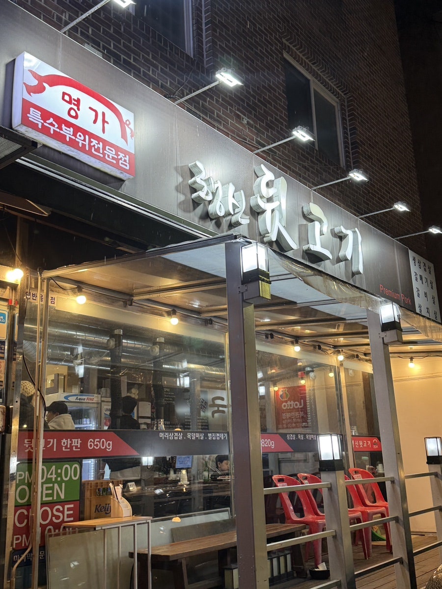 행신뒷고기 사진 1