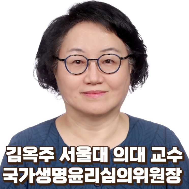  김옥주 서울대 의대 교수, 국가생명윤리심의위원장 지명… 생명윤리 정책 전문가의 전면 배치