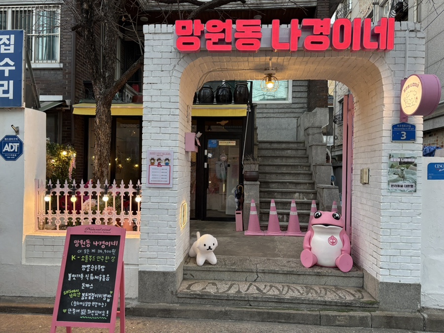 망원동 나경이네 사진 1