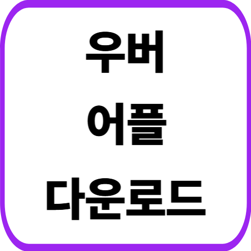 우버택시(Uber) 어플 설치 방법 앱 다운로드 갤럭시 아이폰