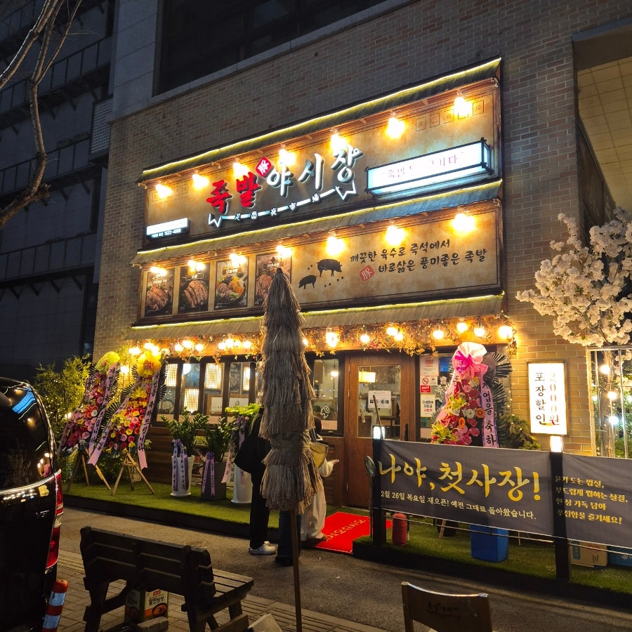 족발야시장 시흥능곡점 사진 1