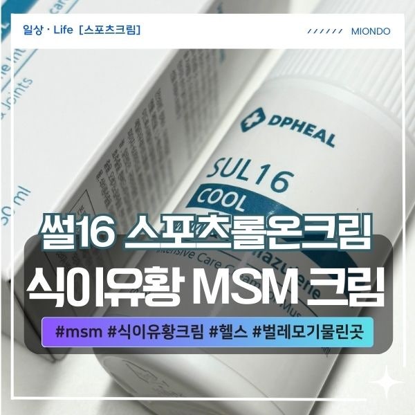 스포츠크림 썰16 msm 식이유황 크림 헬스 모기 벌레물린곳
