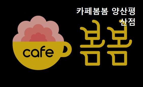 카페봄봄 양산서창점 사진 1