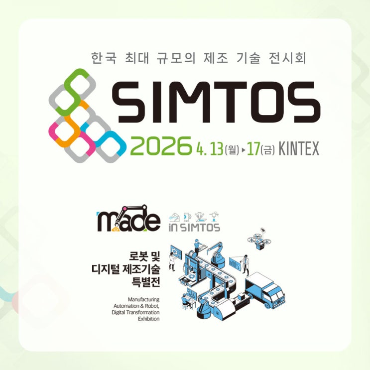  [전시회] SIMTOS 2026, 대한민국 최대 제조 기술 전시회 - 무료 초대권(입장권) 신청!