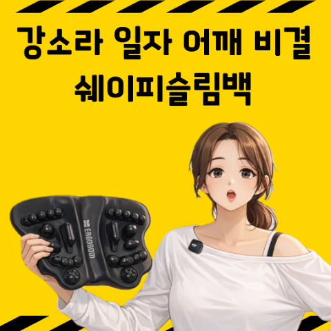 강소라 일자 어깨, 승모근 없앤 비결. 쉐이피슬림백 마사지 운동기구. 24개의 돌기가 속근육 ....