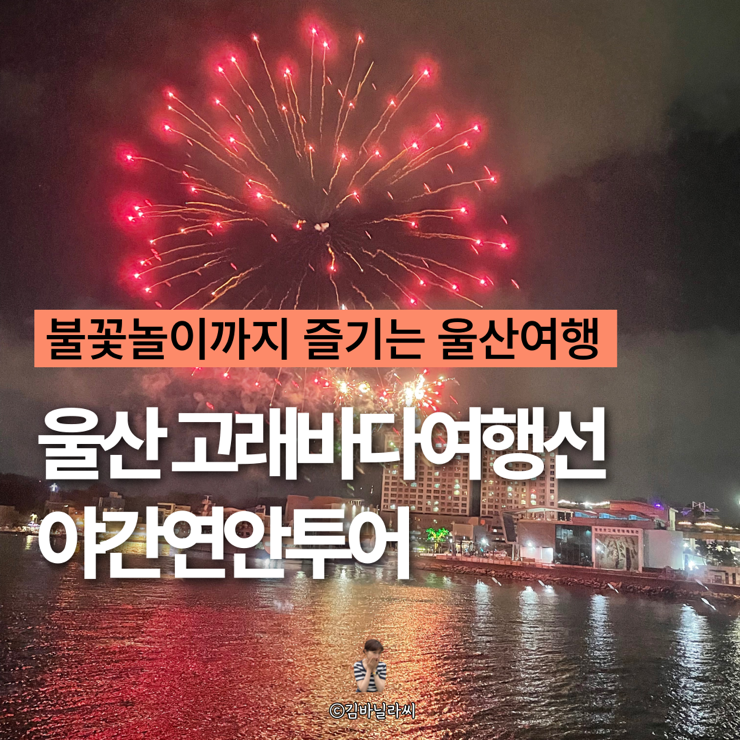  울산가볼만한곳 장생포 고래바다여행선 야간연안투어 요금 주차 꿀팁