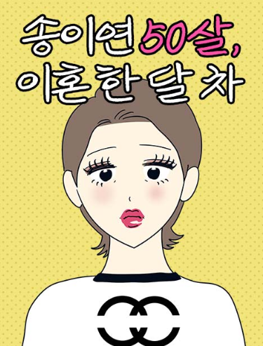  송이연 50살, 이혼 한 달 차 웹툰 리뷰 – 중년 여성 서사의 확장
