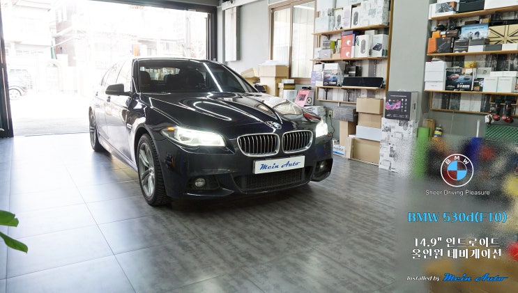  BMW 5시리즈(F10) 14.9인치 안드로이드 올인원 설치