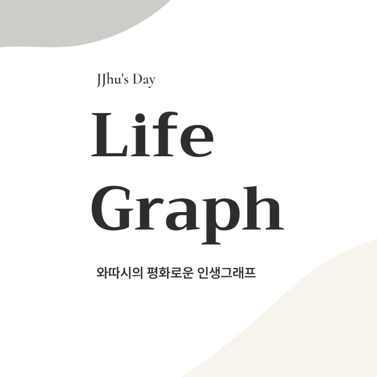  [기록챌린지] 14. 나의 인생그래프 그리기 (찐따아싸에서 외향적 개백수가 되기까지)