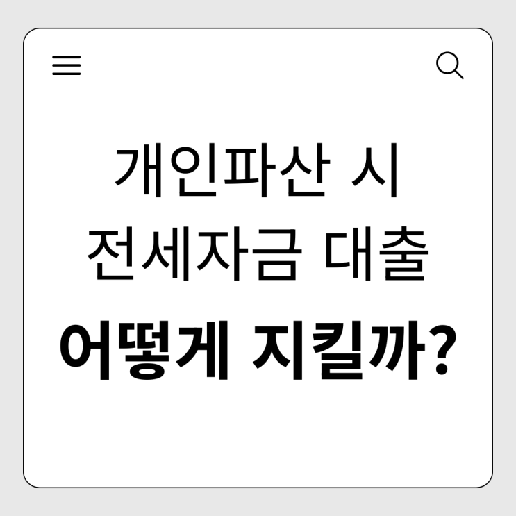  개인파산 전세자금 대출, 내 집과 보증금은 어떻게 될까?