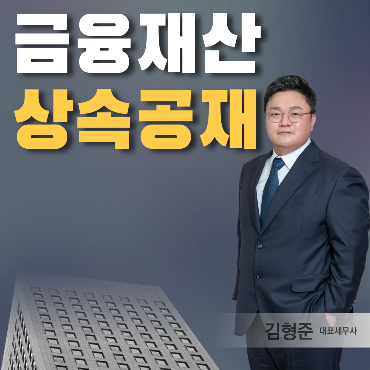  금융재산 상속공제란? 뜻과 대상, 한도와 계산방법