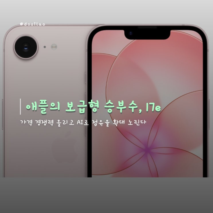  [주요 소식] 애플의 보급형 승부수 ‘아이폰 17e’…가격 전략과 AI 로드맵 신호