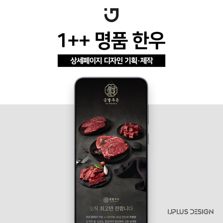  프리미엄 한우 소고기 디자인 기획 상세페이지 제작
