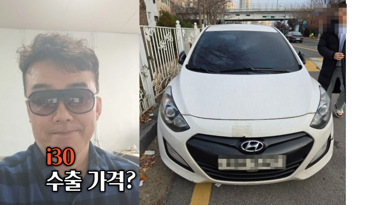  i30 중고차 수출 폐차 매매 후기 오산시 편