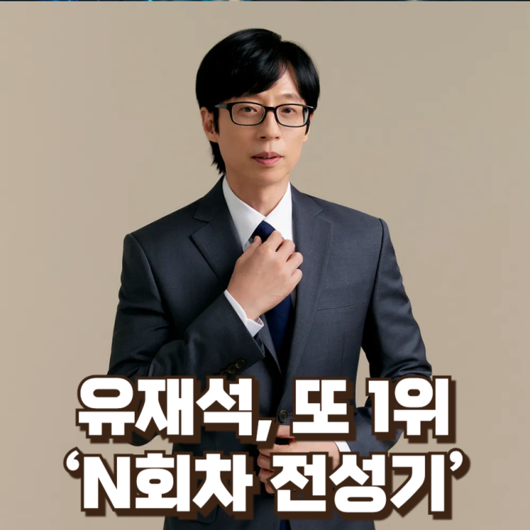  유재석, 또 1위…‘N회차 전성기’는 데이터로 증명됐나