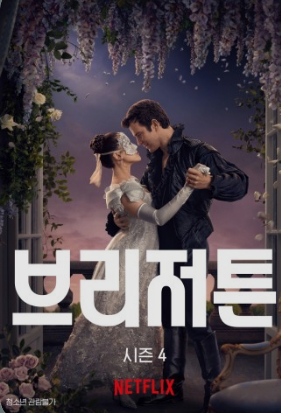  브리저튼 시즌4 파트2 요약 없이 보는 팁: 스포일러 ‘0’으로 몰입도 올리는 방법